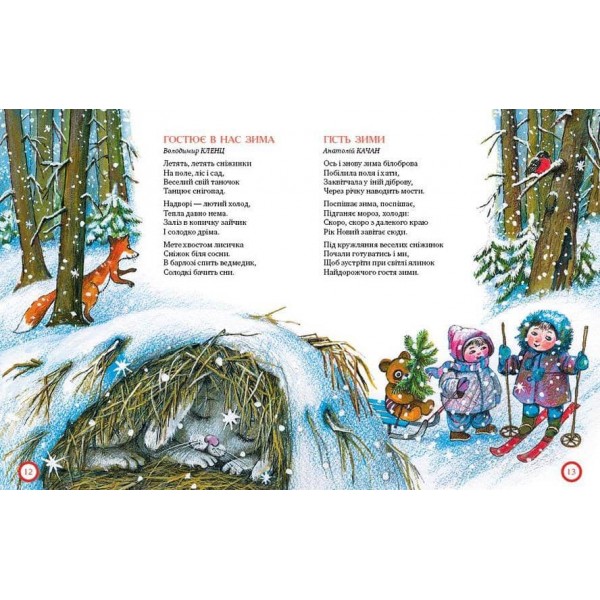 Ой, весела в нас зима!