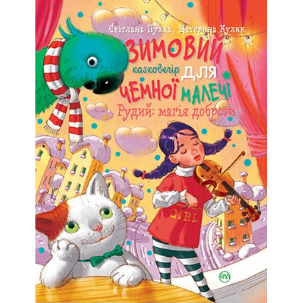 Рудий: магія доброти