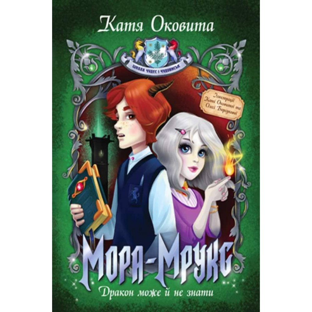 Мора Мрукс. Дракон може й не знати