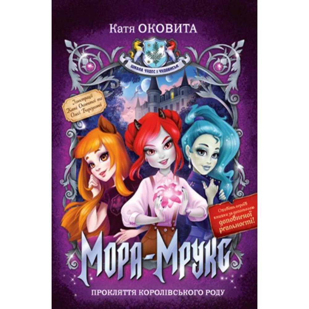 Мора Мрукс. Прокляття королівського роду