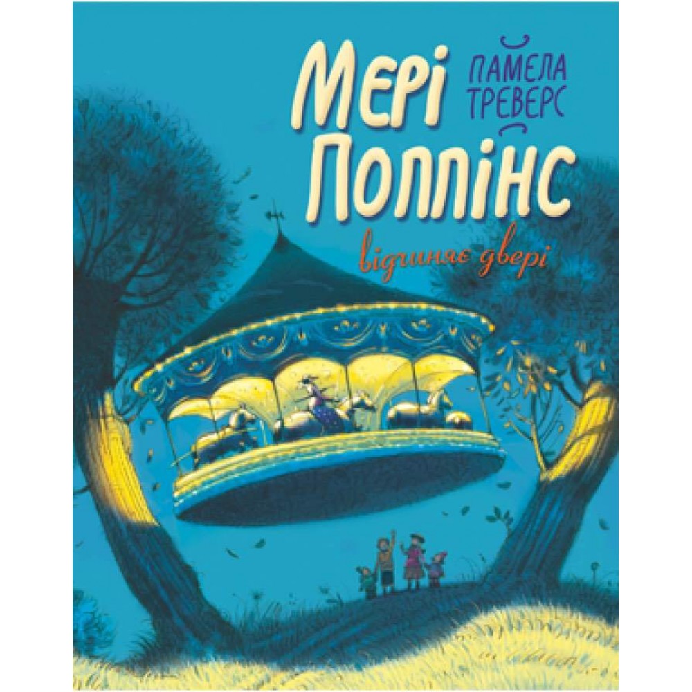 Мері Поппінс відчиняє двері