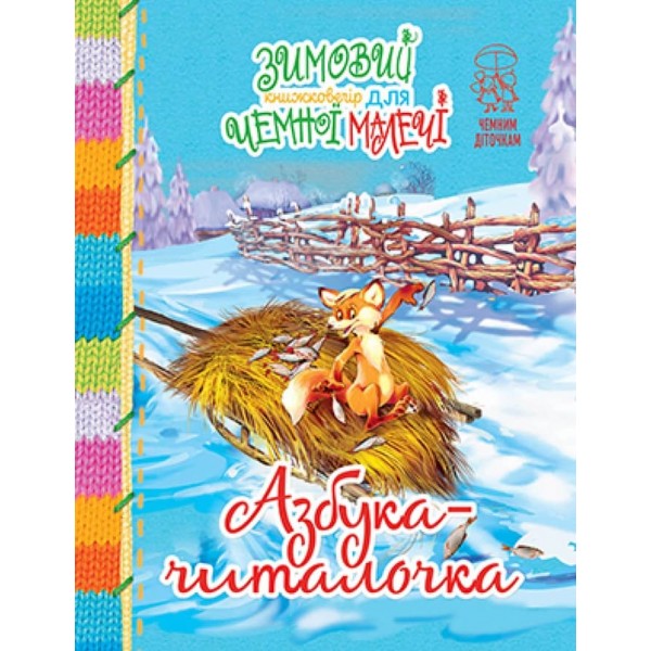 Азбука-читалочка