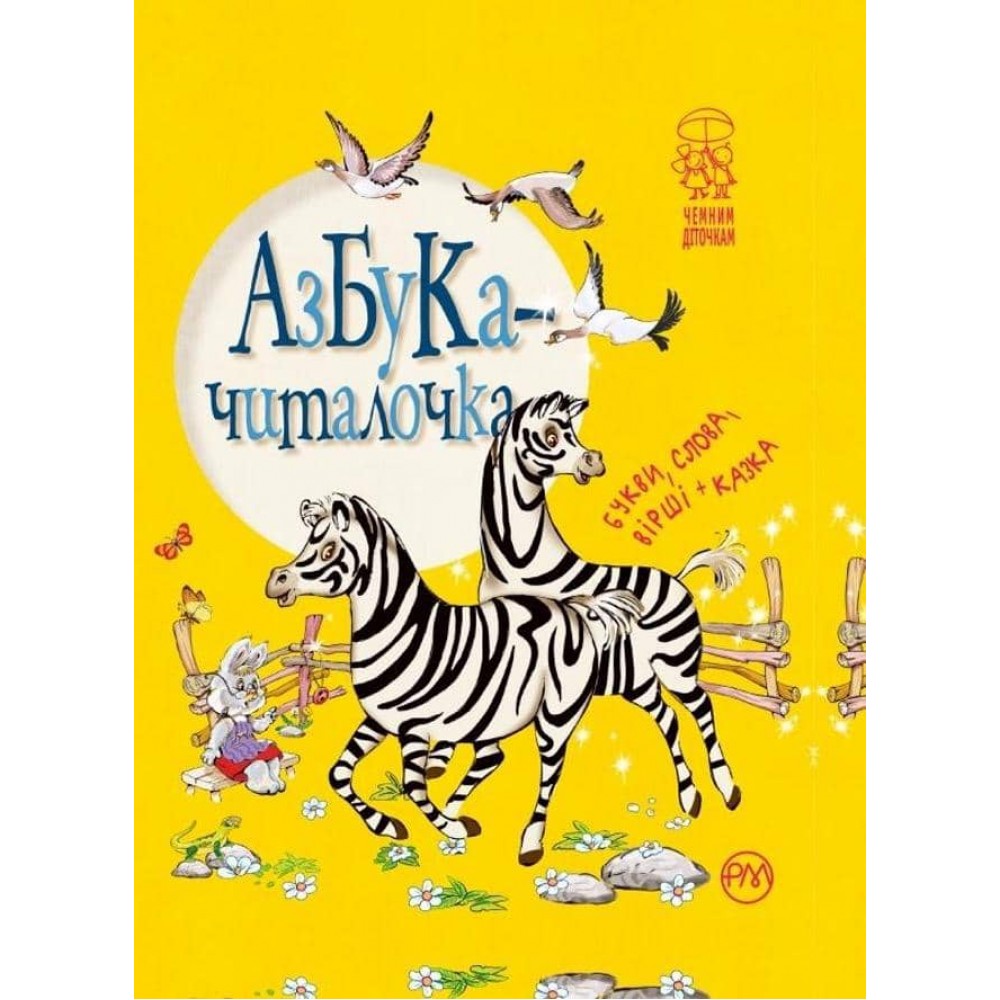 Азбука-читалочка