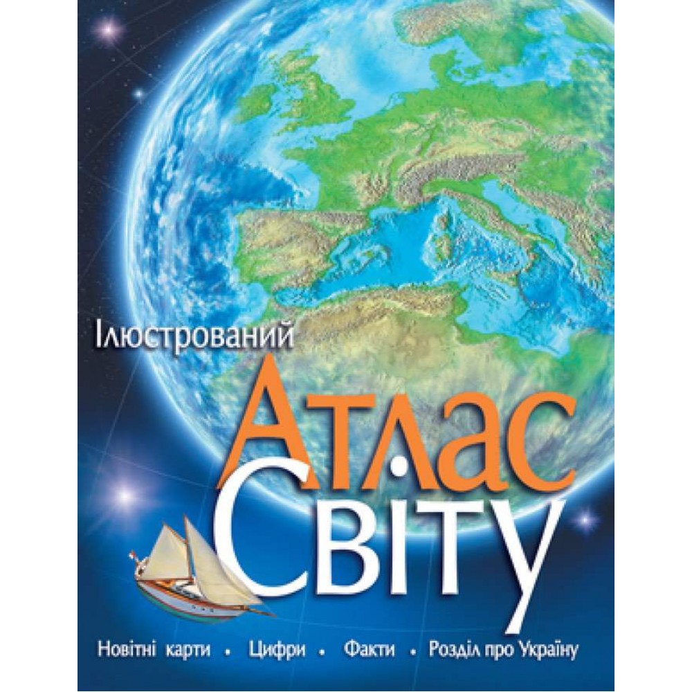 Ілюстрований атлас світу