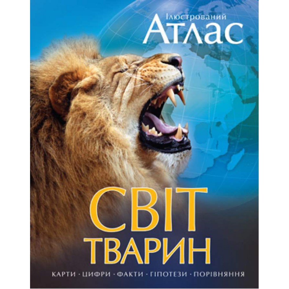 Ілюстрований атлас. Світ тварин