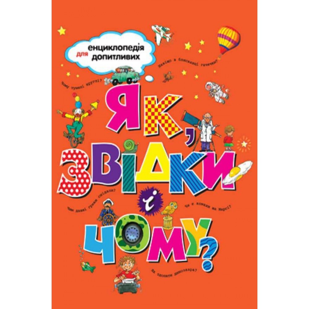 Як, звідки і чому?