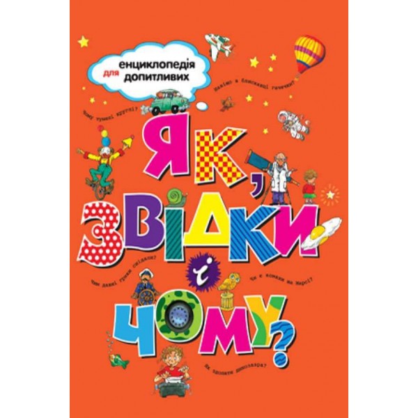 Як, звідки і чому?