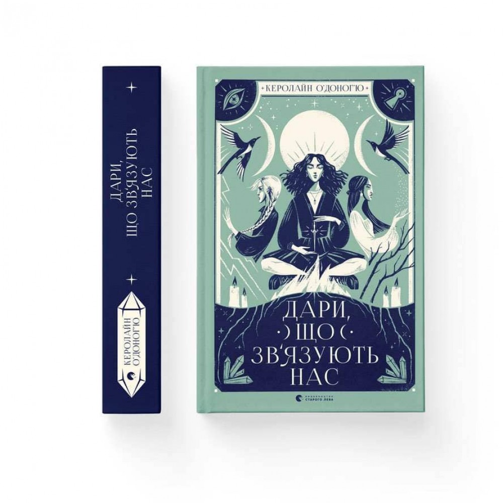 Дари. Книга 2. Дари, що зв’язують нас