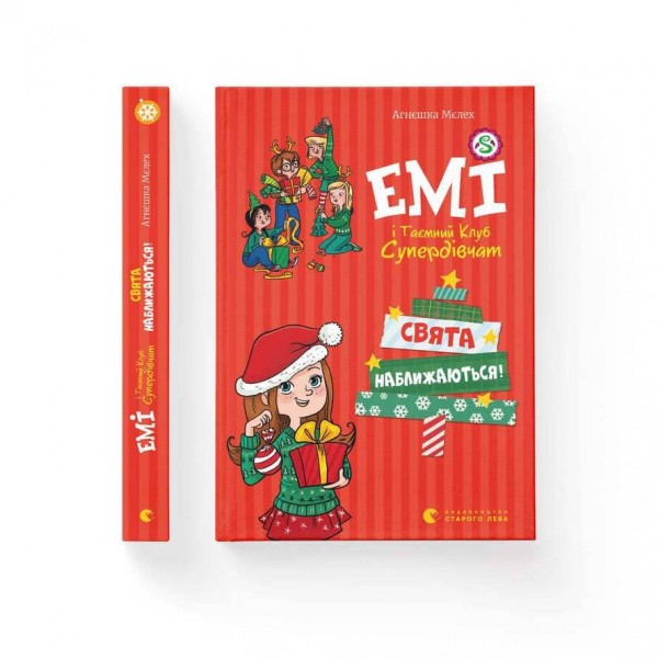 Емі і Таємний Клуб Супердівчат. Свята наближаються!