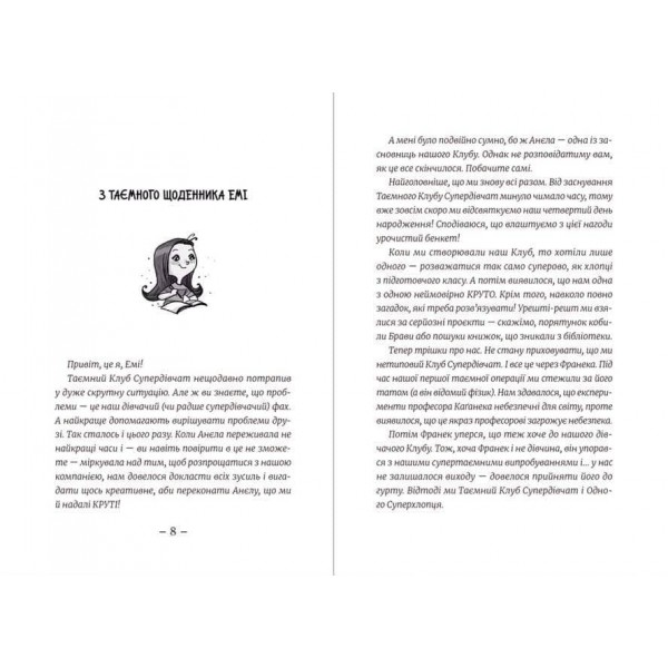 Емі і Таємний Клуб Супердівчат. Свята наближаються!