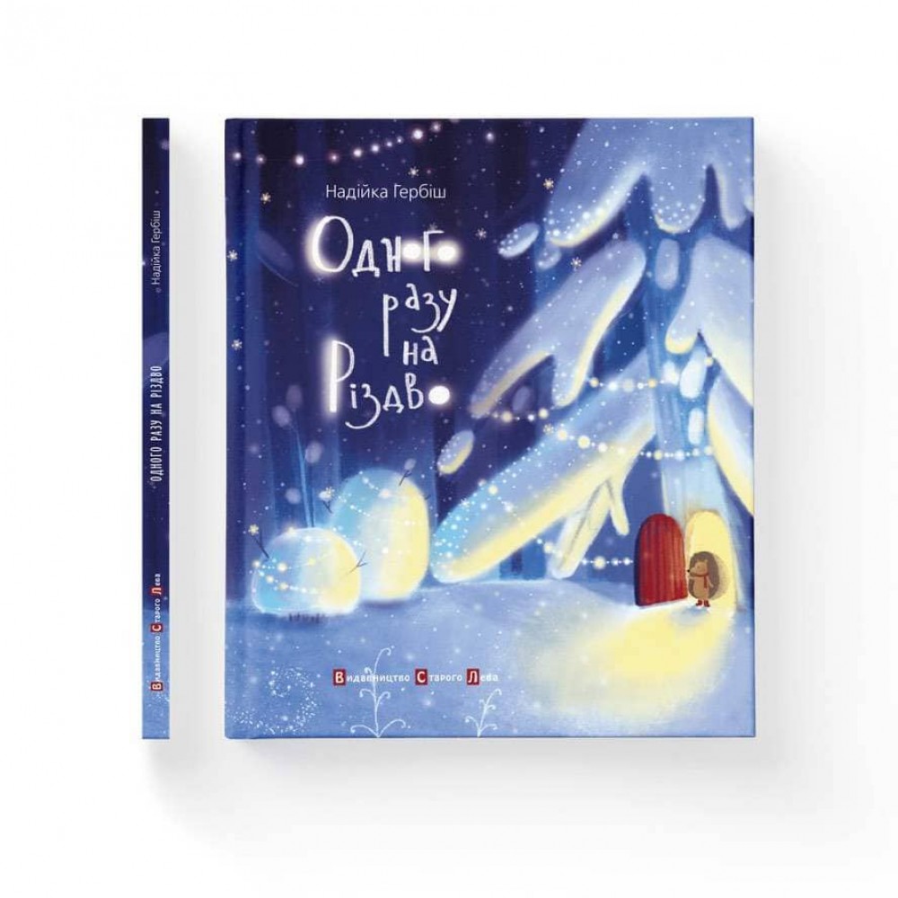 Одного разу на Різдво