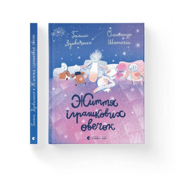 Життя іграшкових овечок