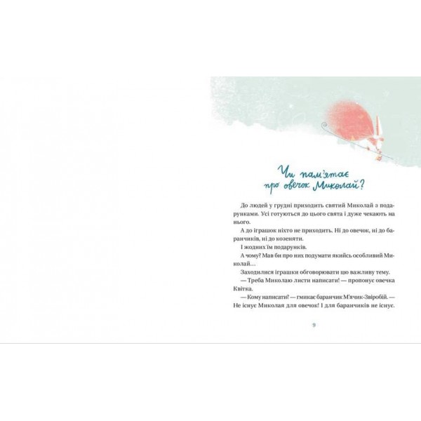 Життя іграшкових овечок