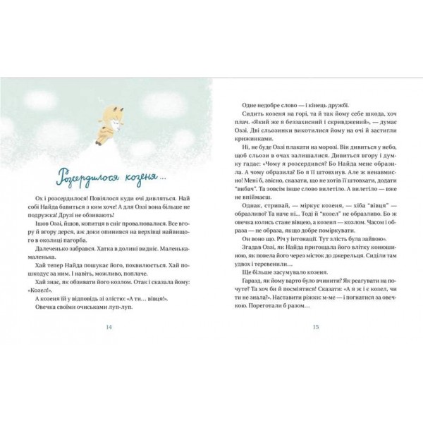 Життя іграшкових овечок