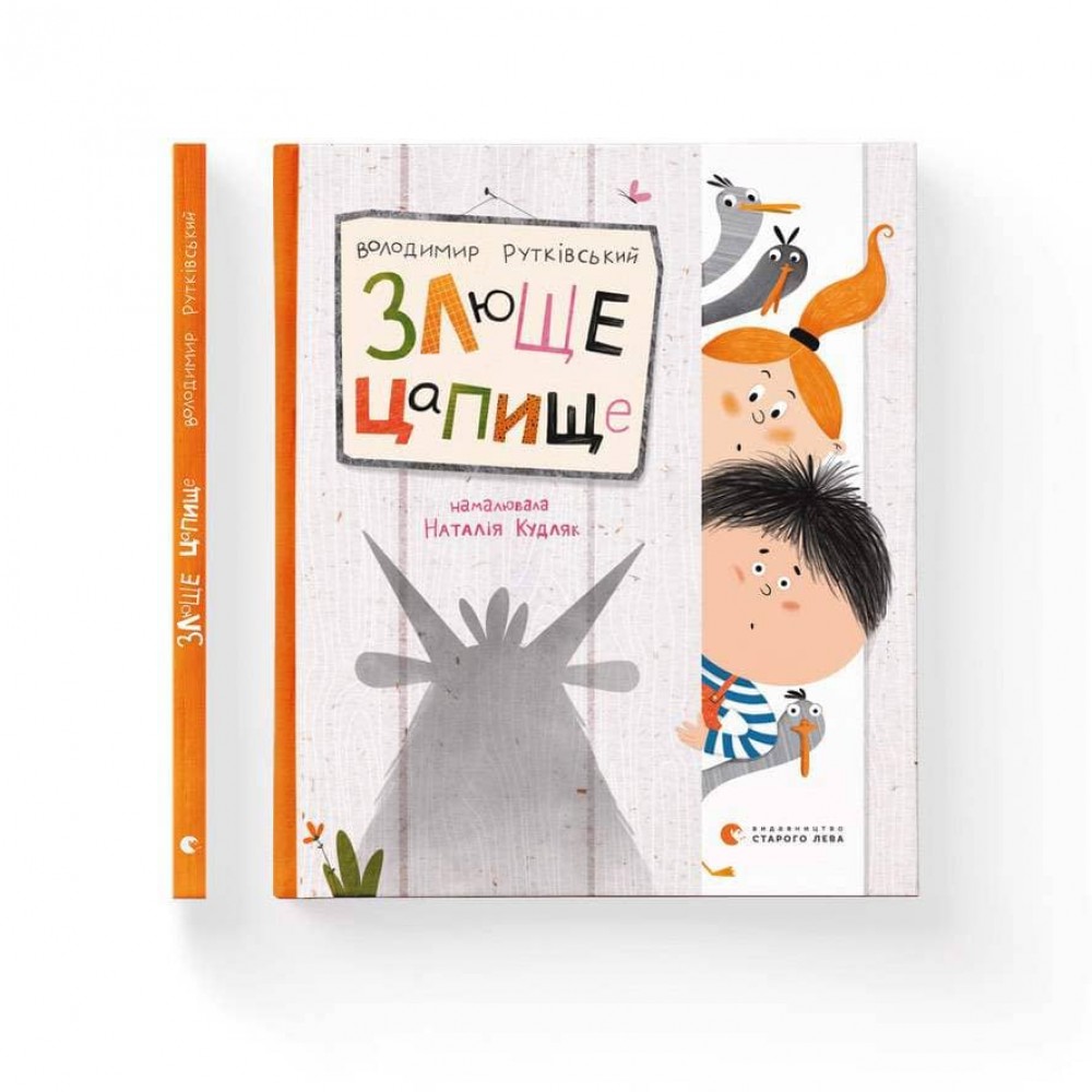 Злюще цапище