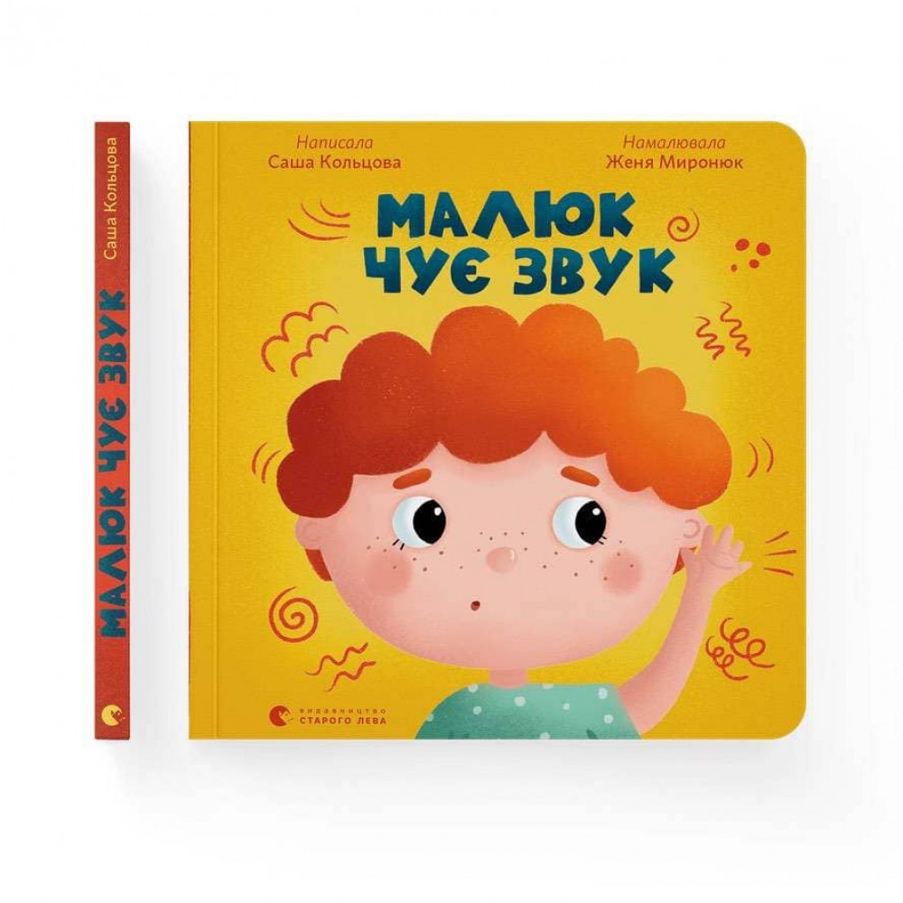 Малюк чує звук