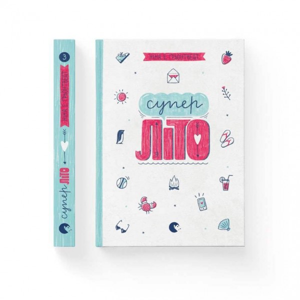 Суперліто. Книга 3