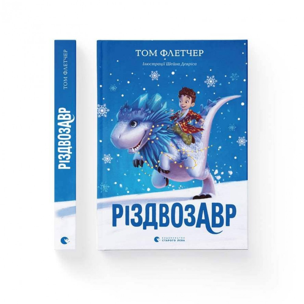 Різдвозавр. Книга 1