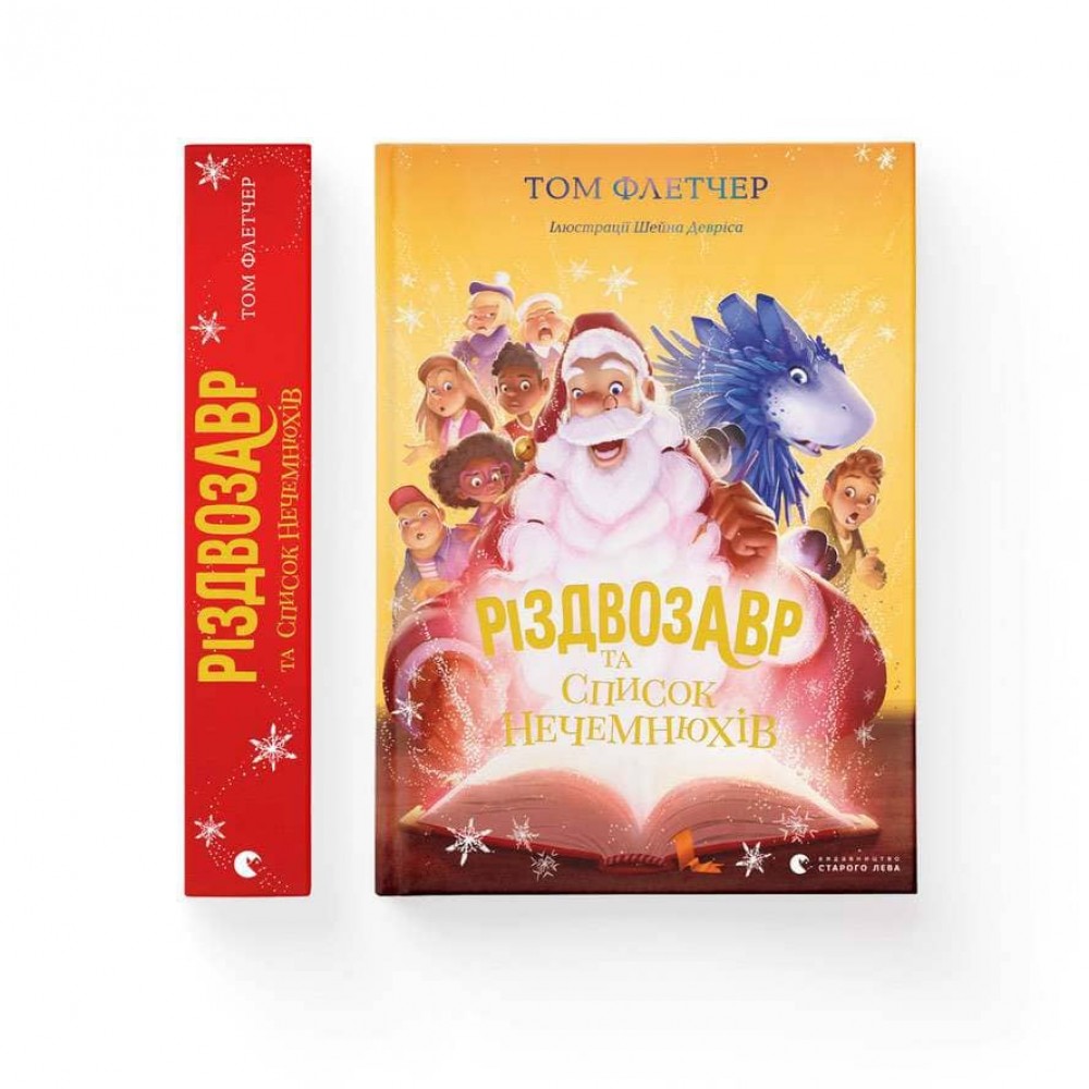 Різдвозавр та список Нечемнюхів. Книга 3