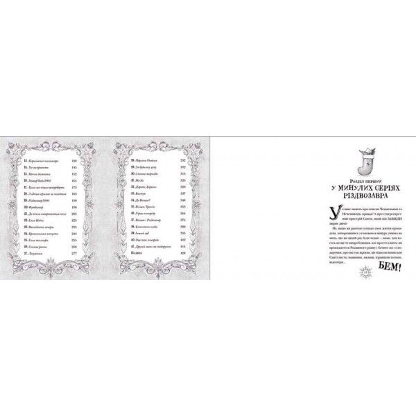 Різдвозавр та список Нечемнюхів. Книга 3