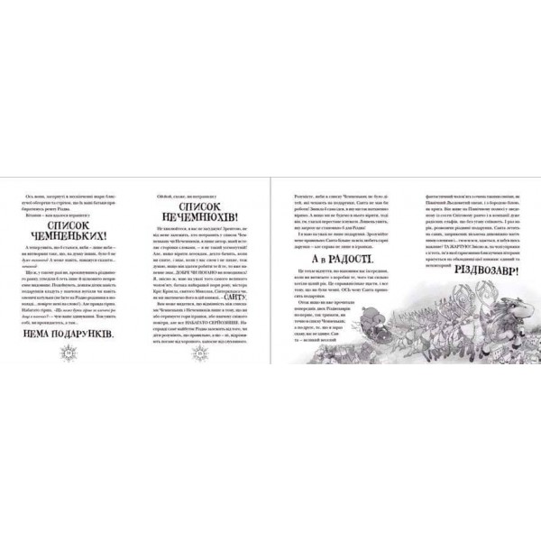 Різдвозавр та список Нечемнюхів. Книга 3