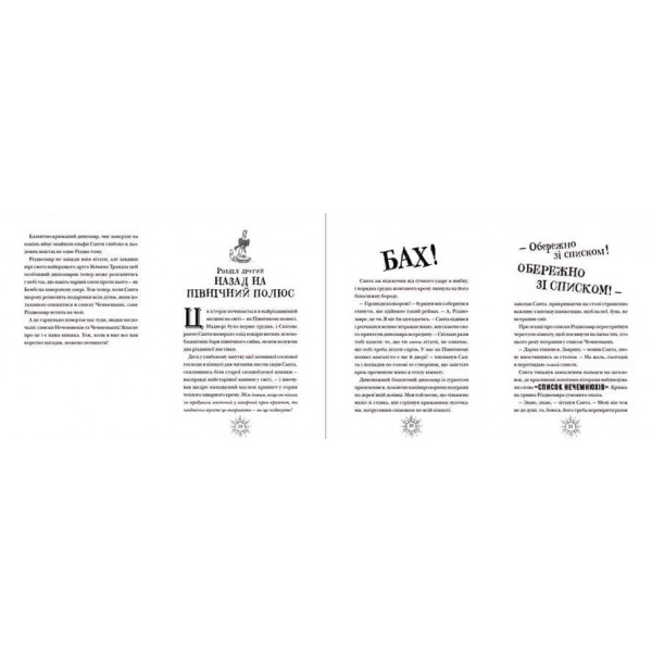 Різдвозавр та список Нечемнюхів. Книга 3