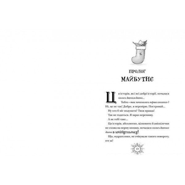 Різдвозавр та зимова відьма. Книга 2