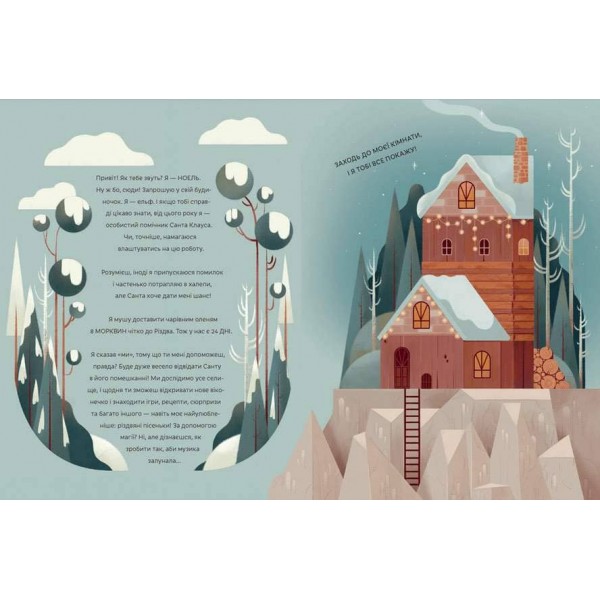 СКОРО РІЗДВО! Велика Адвент-Книга