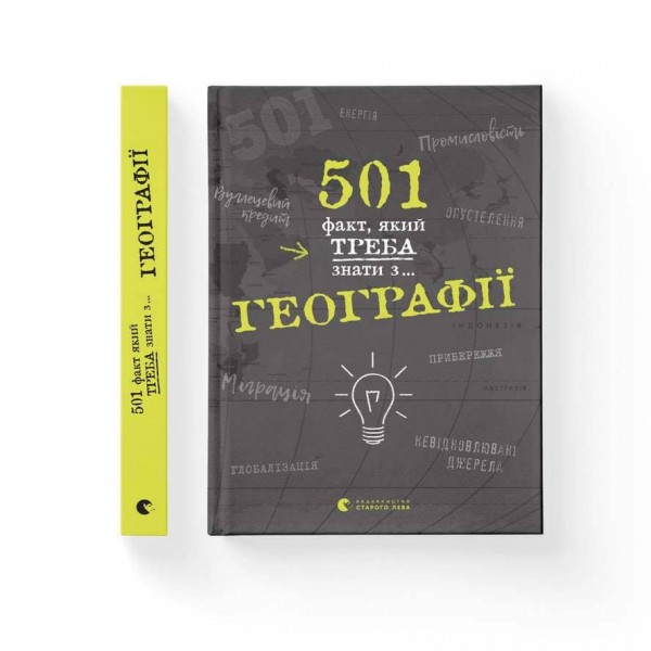 501 факт, який треба знати з... географії