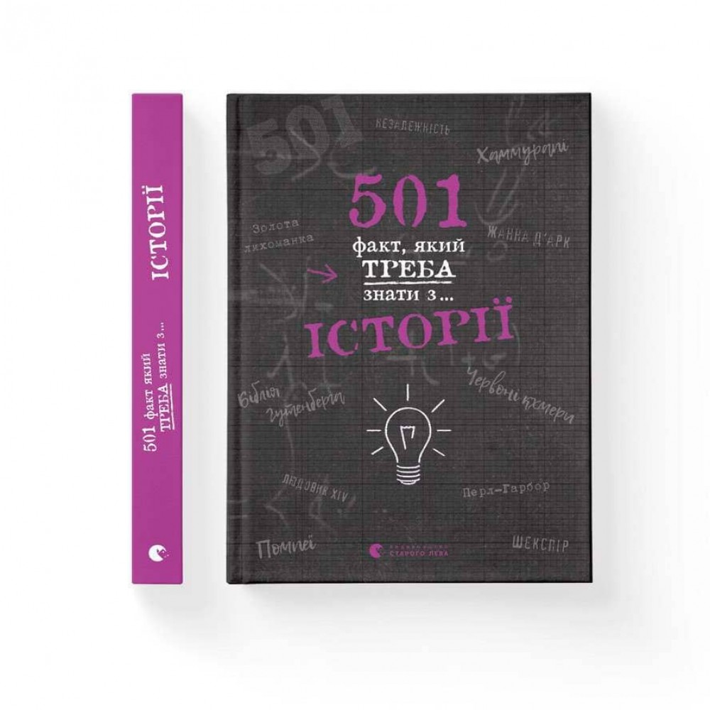 501 факт, який треба знати з... історії