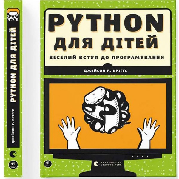 PYTHON для дітей. Веселий вступ до програмування