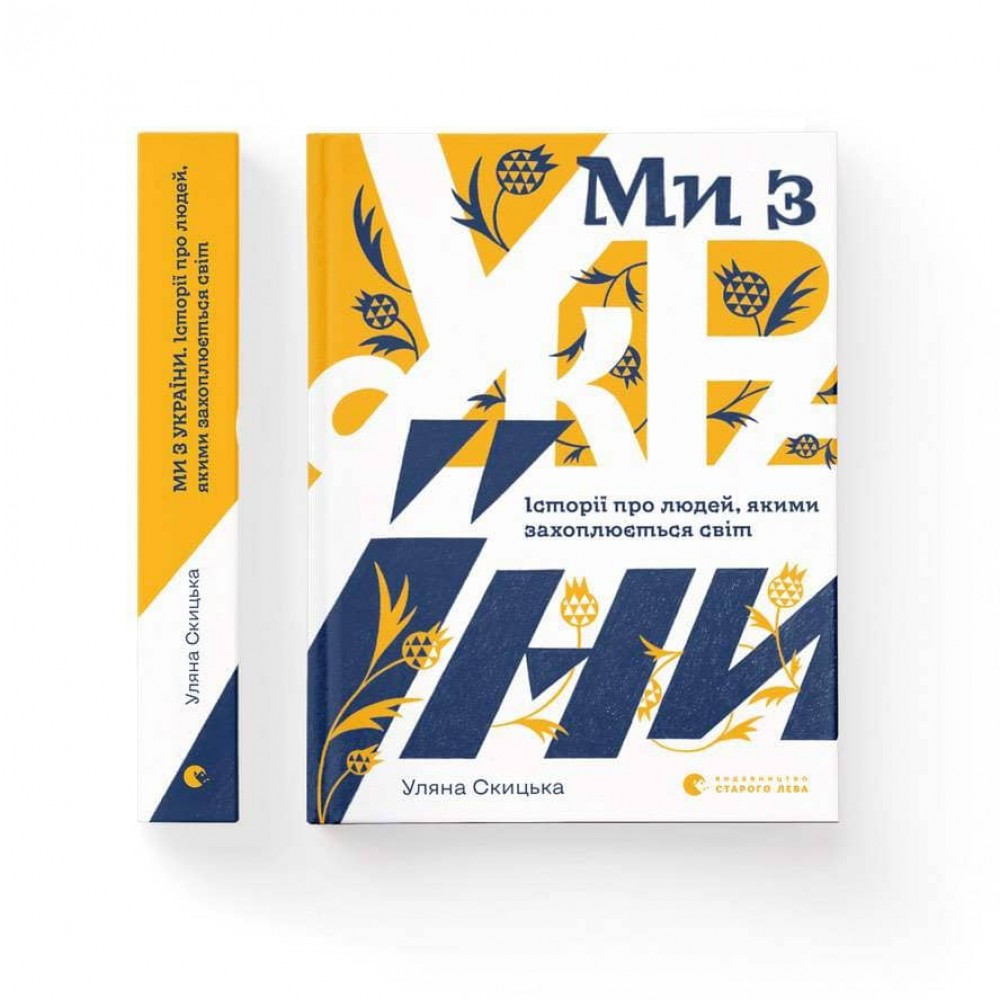 Ми з України. Історії про людей, якими захоплюється світ