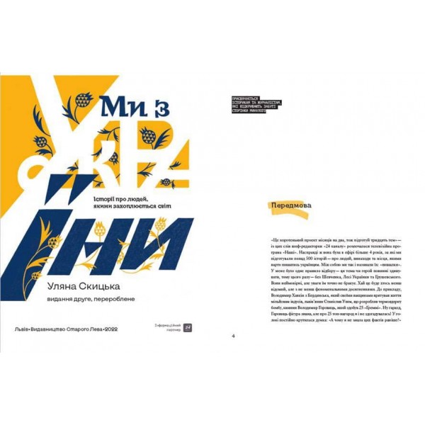 Ми з України. Історії про людей, якими захоплюється світ