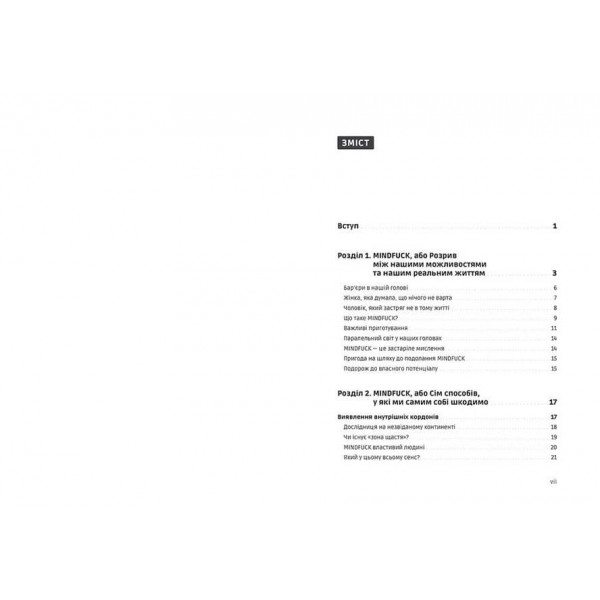 Mindfuck. Як позбутися бар’єрів у своїй голові