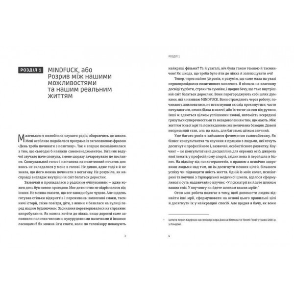 Mindfuck. Як позбутися бар’єрів у своїй голові