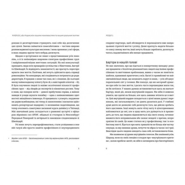 Mindfuck. Як позбутися бар’єрів у своїй голові