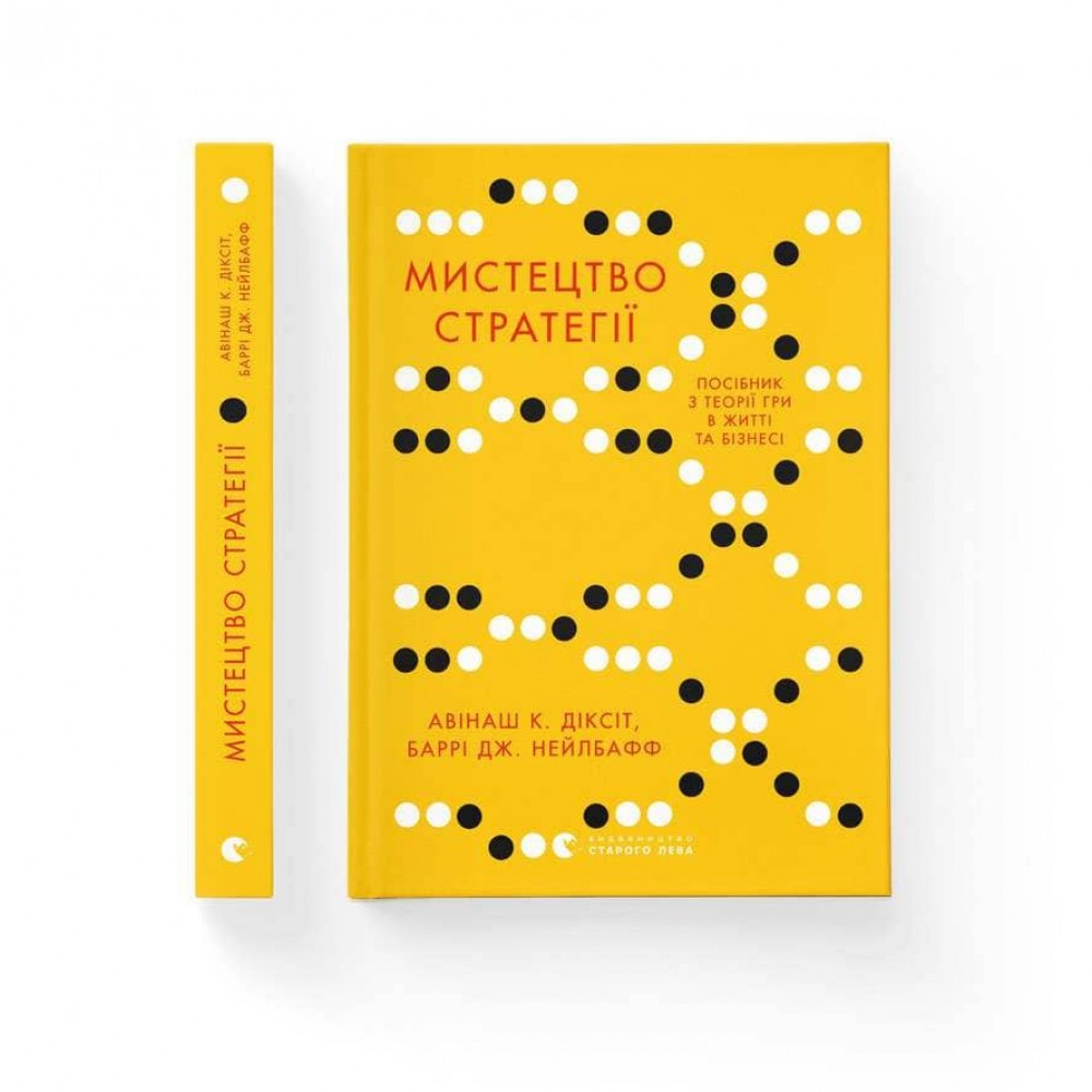 Мистецтво стратегії