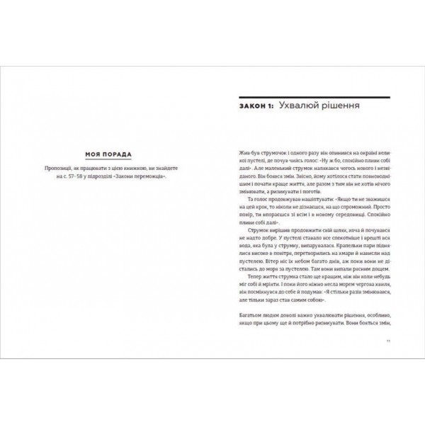 Закони переможців. Як здійснити cвої мрії