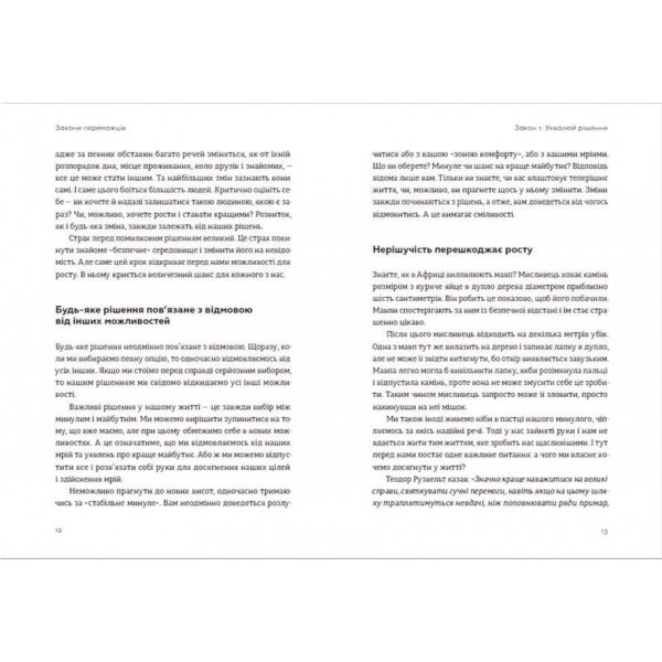 Закони переможців. Як здійснити cвої мрії