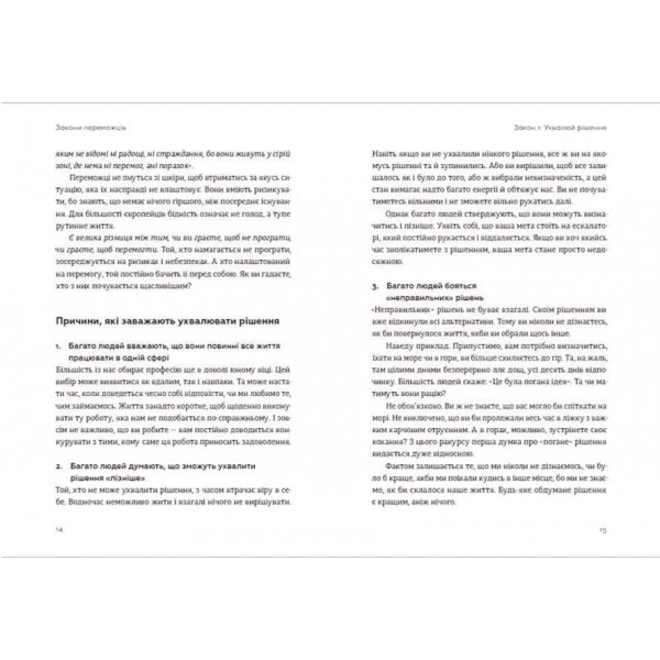 Закони переможців. Як здійснити cвої мрії