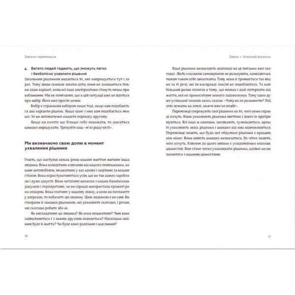 Закони переможців. Як здійснити cвої мрії
