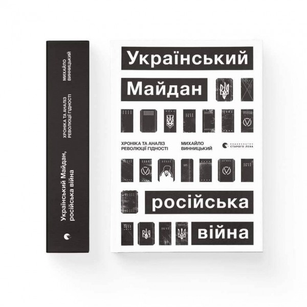 Український Майдан, російська війна. Хроніка та аналіз Революції Гідності
