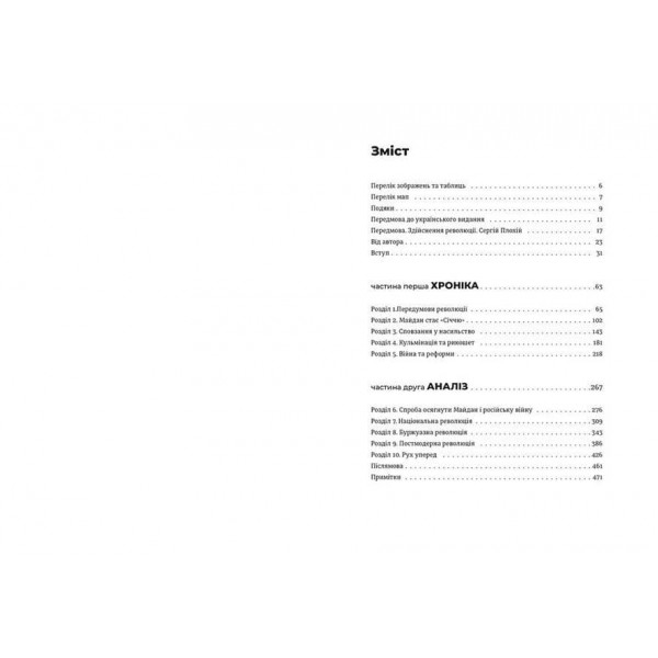 Український Майдан, російська війна. Хроніка та аналіз Революції Гідності