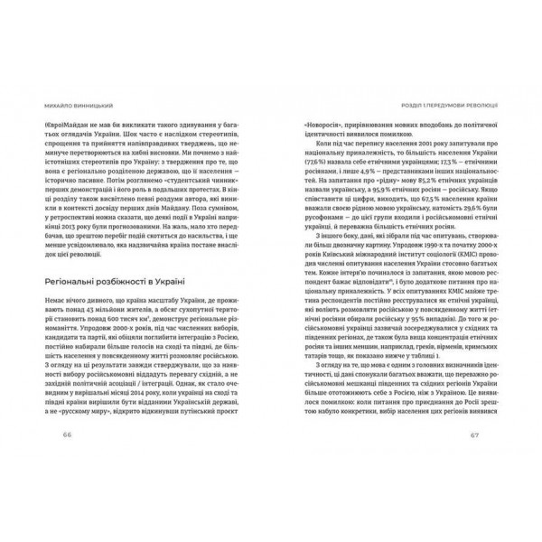 Український Майдан, російська війна. Хроніка та аналіз Революції Гідності