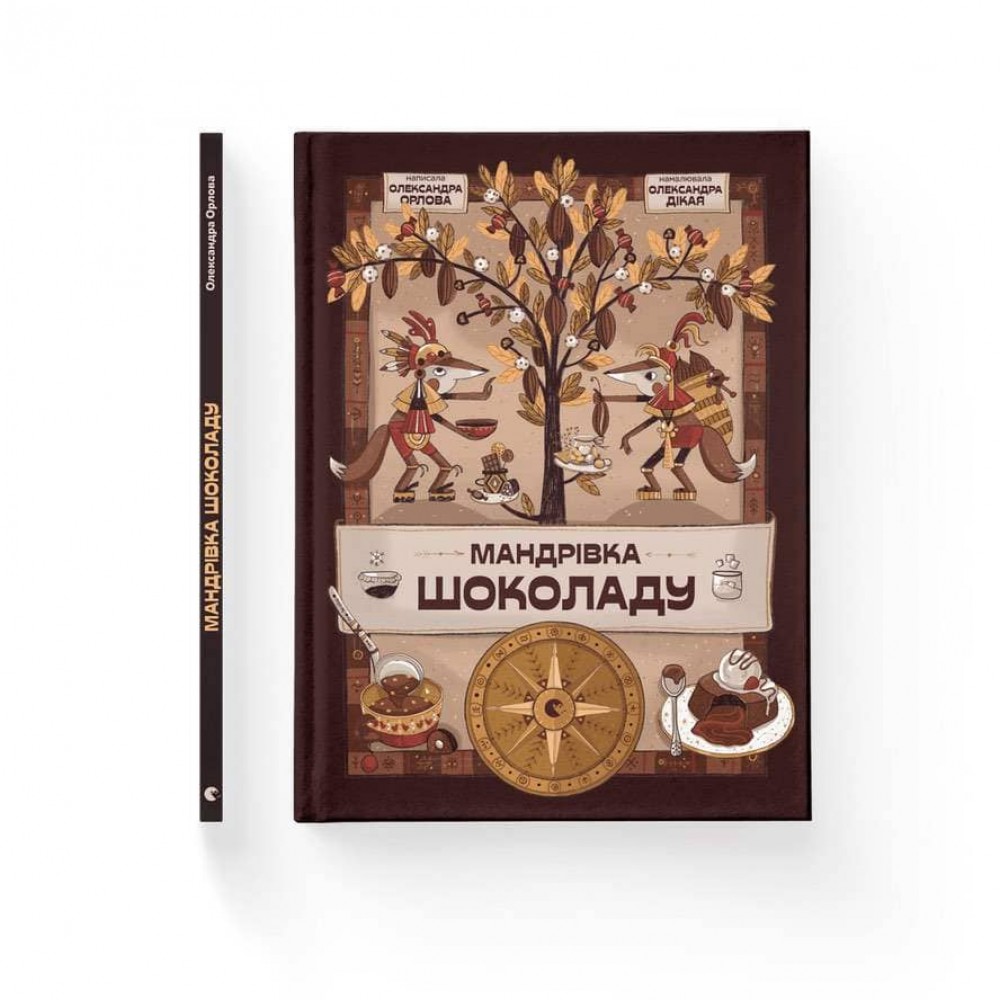 Мандрівка шоколаду