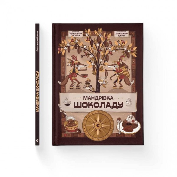 Мандрівка шоколаду