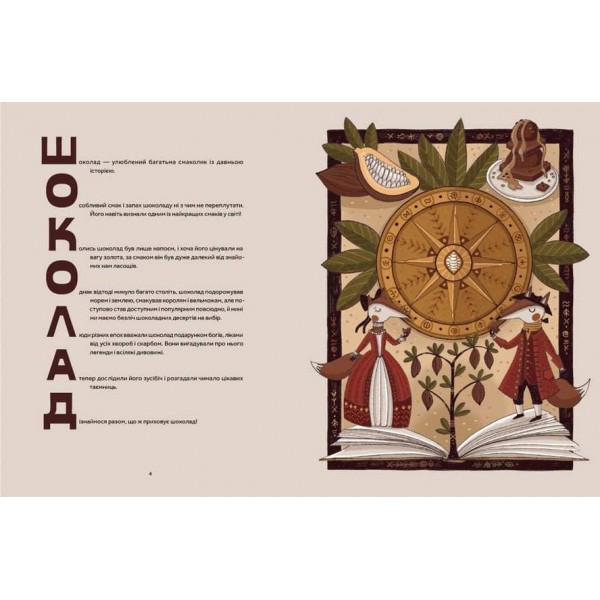 Мандрівка шоколаду