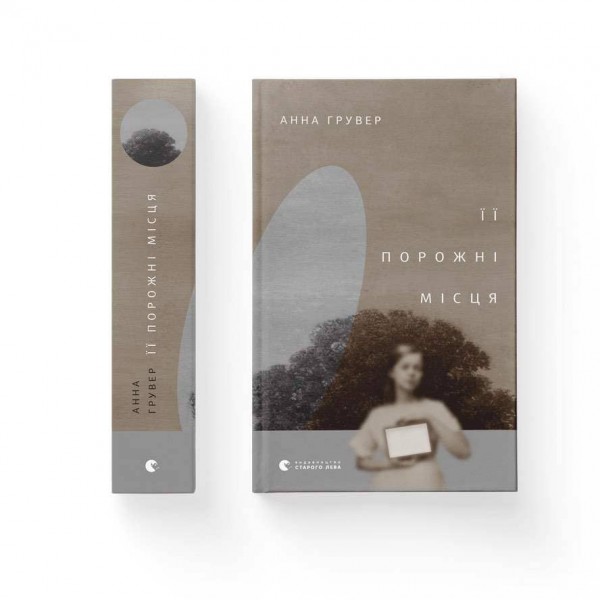 Її порожні місця