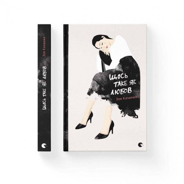 Щось таке як любов