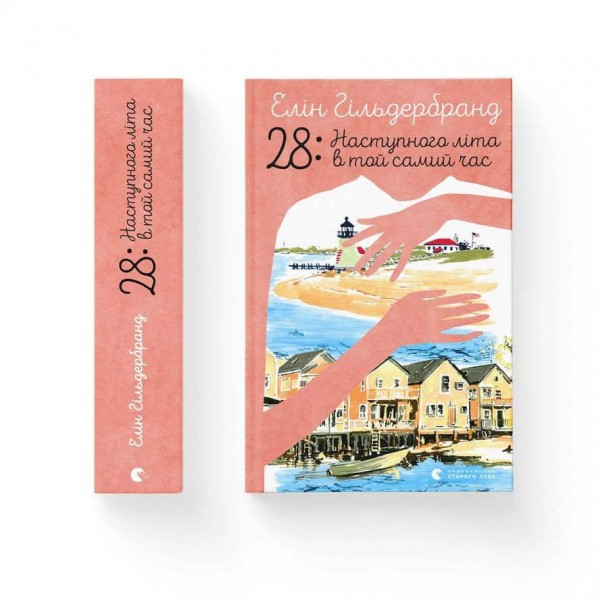 28: Наступного літа в той самий час